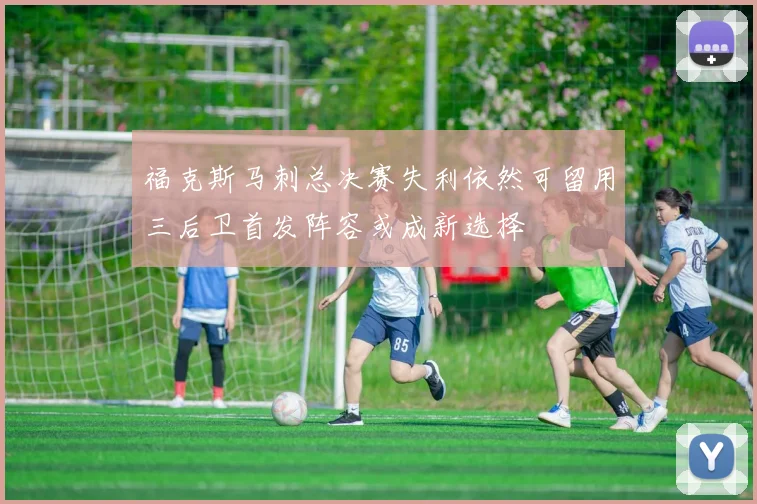 福克斯马刺总决赛失利依然可留用三后卫首发阵容或成新选择