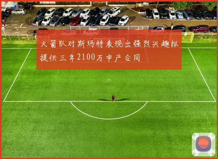 火箭队对斯玛特表现出强烈兴趣拟提供三年2100万中产合同