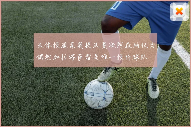 米体报道莱奥提及曼联阿森纳仅为偶然加拉塔萨雷是唯一报价球队